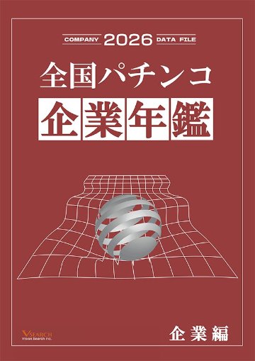 2026全国パチンコ企業年鑑（企業編）の画像