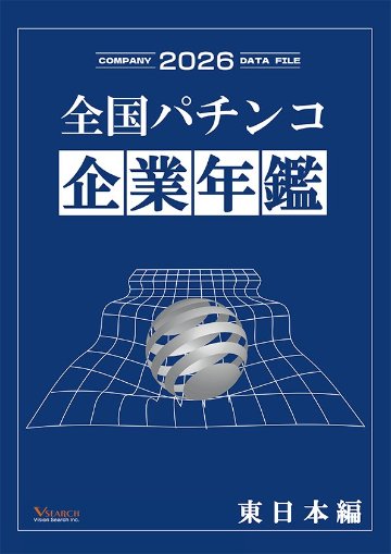 2026全国パチンコ企業年鑑（東日本ホール編）の画像