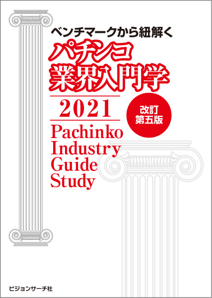 ベンチマークから紐解く パチンコ業界入門学 2021　<改訂第五版>の画像