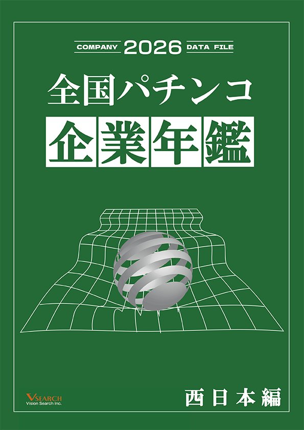 2026全国パチンコ企業年鑑（西日本ホール編）の画像