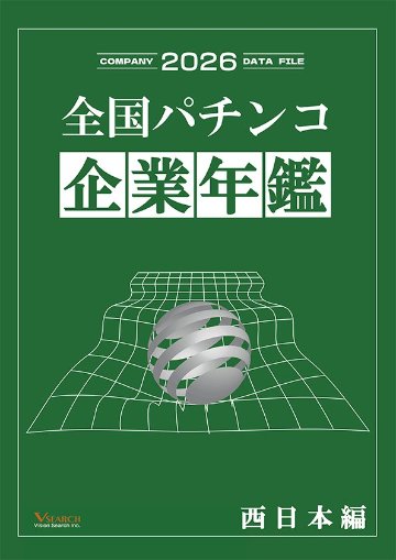 2026全国パチンコ企業年鑑（西日本ホール編）の画像