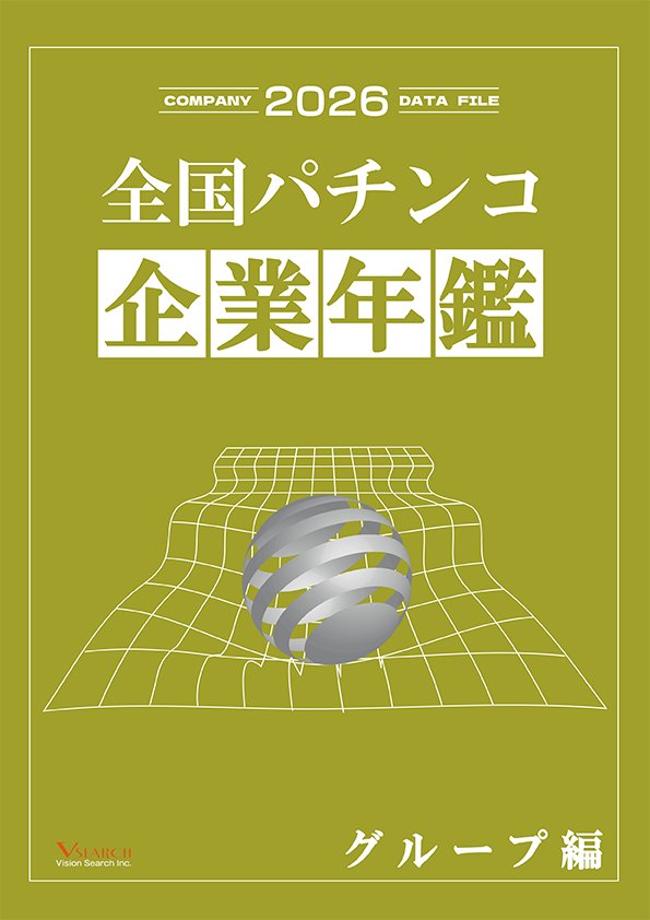 2026全国パチンコ企業年鑑（グループ編）の画像