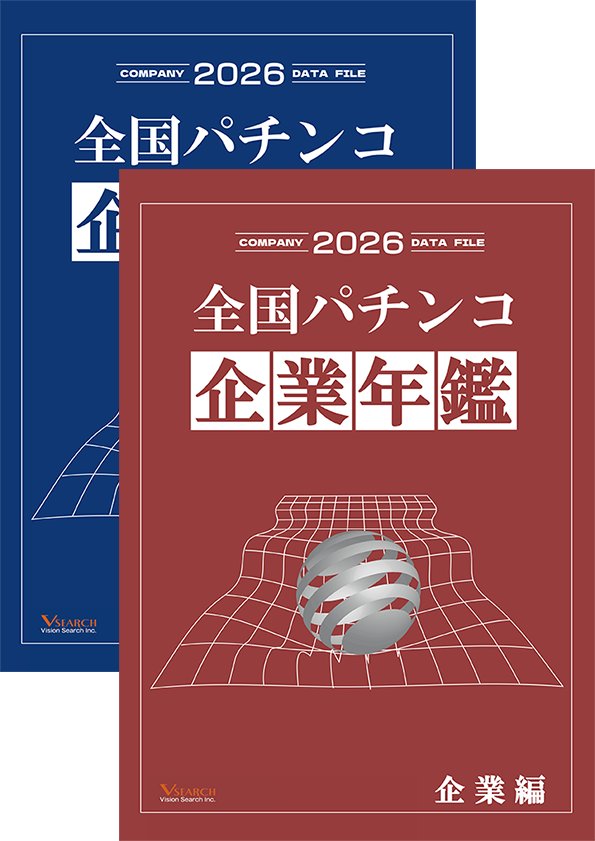 2026全国パチンコ企業年鑑 ２冊セット（企業編&東日本ホール編）の画像