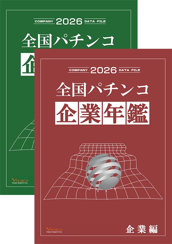 2026全国パチンコ企業年鑑 ２冊セット（企業編&西日本ホール編）の画像