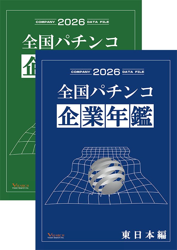 2026全国パチンコ企業年鑑 ２冊セット（東日本ホール編&西日本ホール編）の画像