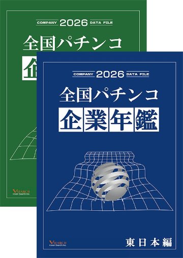 2026全国パチンコ企業年鑑 ２冊セット（東日本ホール編&西日本ホール編）の画像
