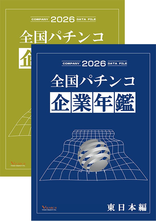2026全国パチンコ企業年鑑 ２冊セット（東日本ホール編&グループ編）の画像