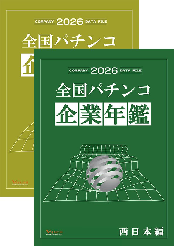 2026全国パチンコ企業年鑑 ２冊セット（西日本ホール編&グループ編）の画像