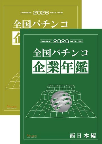 2026全国パチンコ企業年鑑 ２冊セット（西日本ホール編&グループ編）の画像