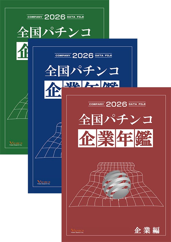 2026全国パチンコ企業年鑑 ３冊セット（企業編&東日本ホール編&西日本ホール編）の画像