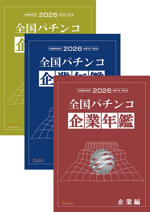 2026全国パチンコ企業年鑑 ３冊セット（企業編&東日本ホール編&グループ編）の画像