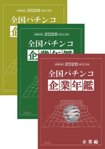 2026全国パチンコ企業年鑑 ３冊セット（企業編&西日本ホール編&グループ編）の画像