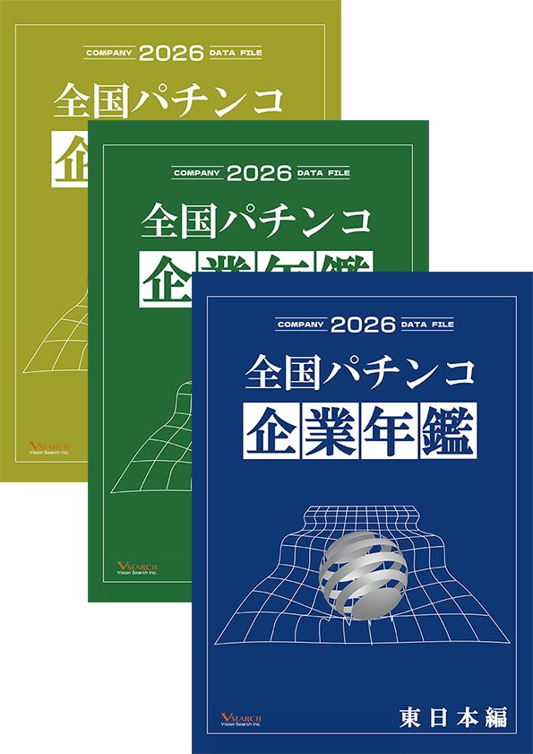 2026全国パチンコ企業年鑑 ３冊セット（東日本ホール編&西日本ホール編&グループ編）の画像