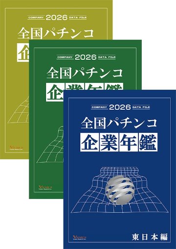 2026全国パチンコ企業年鑑 ３冊セット（東日本ホール編&西日本ホール編&グループ編）の画像
