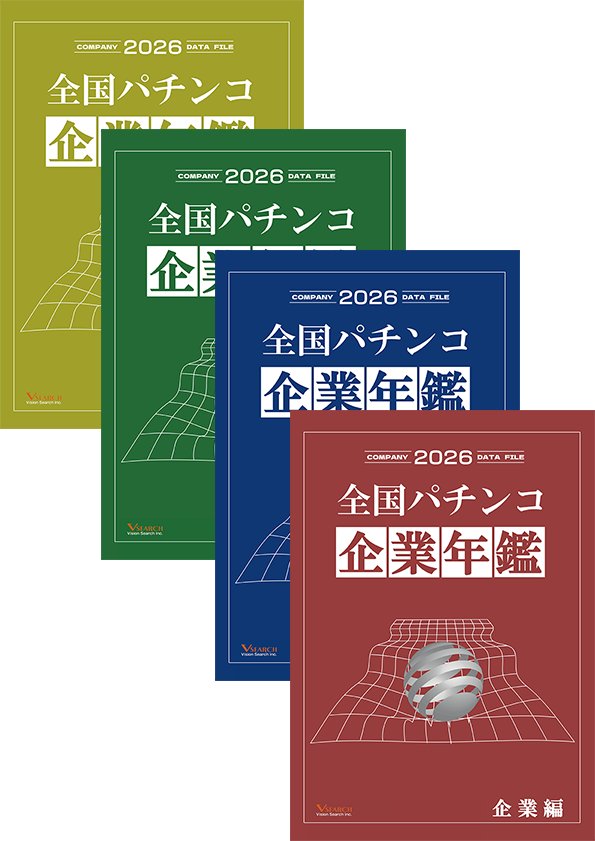 2026全国パチンコ企業年鑑 4冊セット（企業編＆東日本ホール編&西日本ホール編&グループ編）の画像