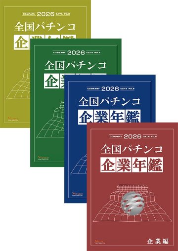 2026全国パチンコ企業年鑑 4冊セット（企業編＆東日本ホール編&西日本ホール編&グループ編）の画像