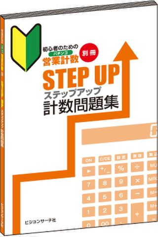 初心者のためのパチンコ営業計数　ステップアップ計数問題集の画像