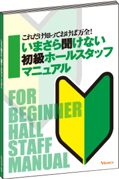 いまさら聞けない初級ホールスタッフマニュアルの画像