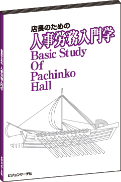 店長のための人事労務入門学の画像