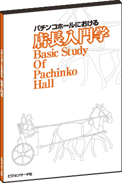 パチンコホールにおける店長入門学の画像