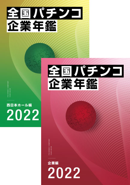 2022全国パチンコ企業年鑑 ２冊セット（企業編&西日本ホール編）画像