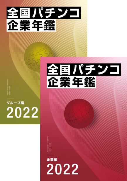 2022全国パチンコ企業年鑑 ２冊セット（企業編&グループ編）画像
