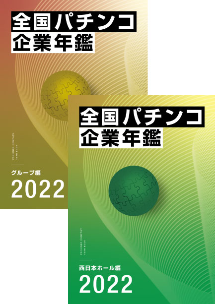 2022全国パチンコ企業年鑑 ２冊セット（西日本ホール編&グループ編）画像
