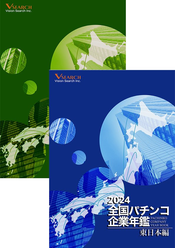 2024全国パチンコ企業年鑑 ２冊セット（東日本ホール編&西日本ホール編）の画像