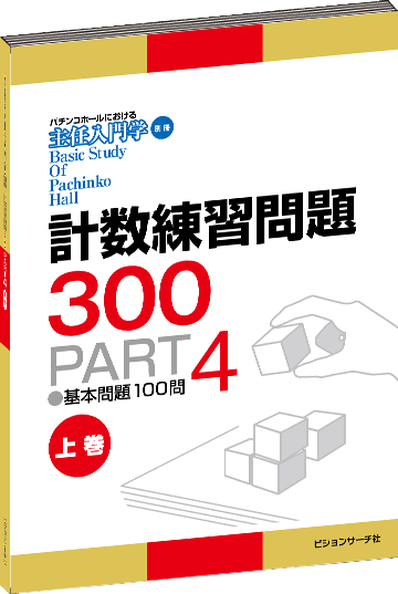 パチンコ営業計数参考書・問題集｜ビジョンサーチ社の専門書籍