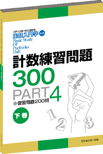 パチンコ営業計数参考書・問題集｜ビジョンサーチ社の専門書籍