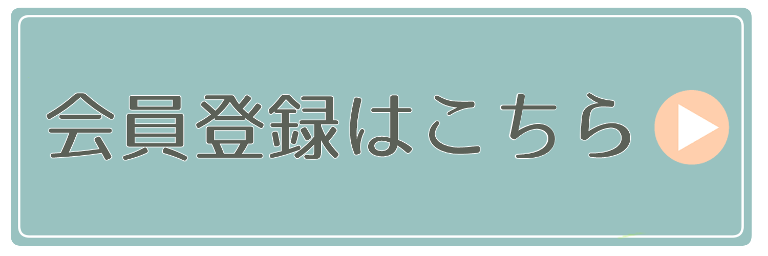 会員登録