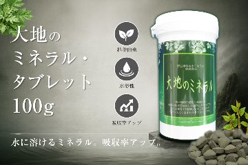 大地のミネラル・タブレット 100g｜水溶性100％植物ミネラル｜中山栄基先生開発の画像
