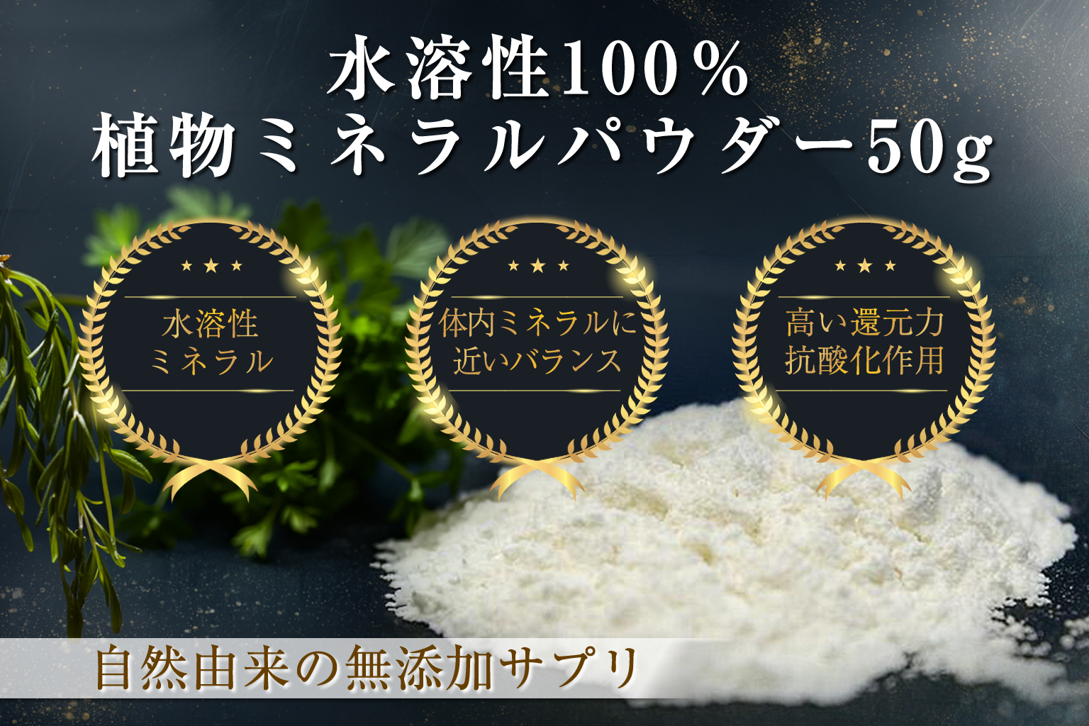 水溶性100％植物ミネラルパウダー 50g｜中山栄基先生開発の画像