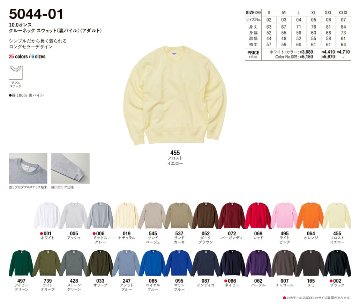 UnaitedAthle 5044-01 10.0oz クルーネック スウェット(裏パイル)の画像