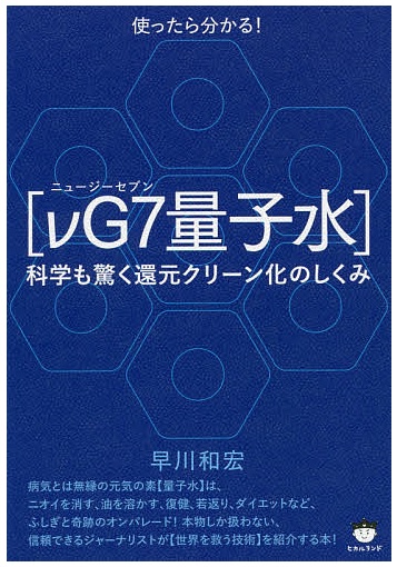 量子水「νG7(ニュージーセブン)」 | ウエルネスvG製品正規通販サイト