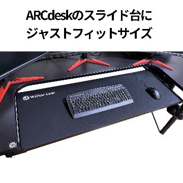 デスクマット(ARCdesk用) 1100×405mm 画像