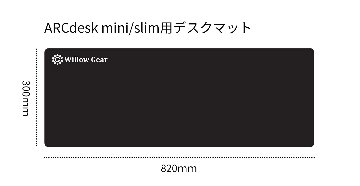 ARCdesk mini/slim用デスクマット　820×300mm画像