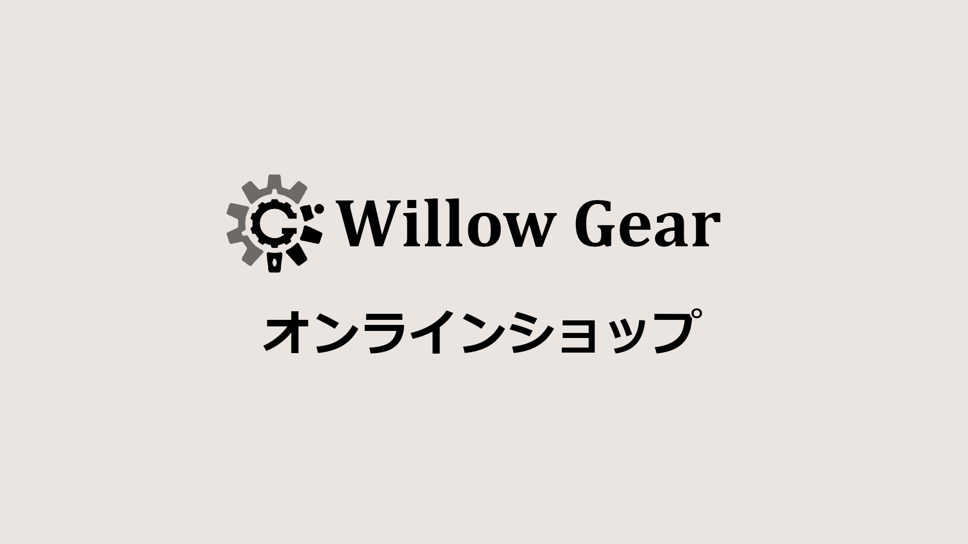 Willow Gearオンラインショップ