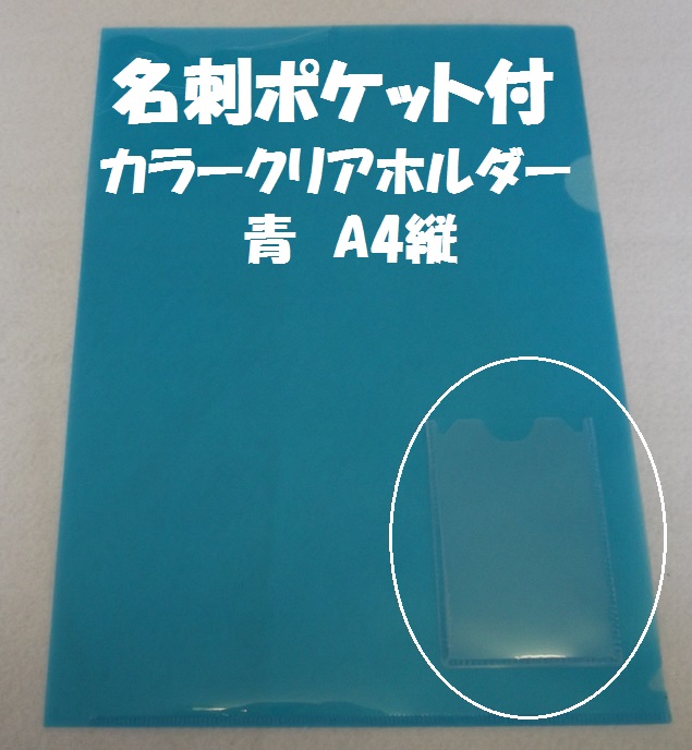 縦型名刺入付クリアファイル(クリアホルダー)(Ａ４・青色）の画像