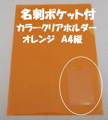 縦型名刺入付クリアファイル(クリアホルダー)(Ａ４・オレンジ色）画像