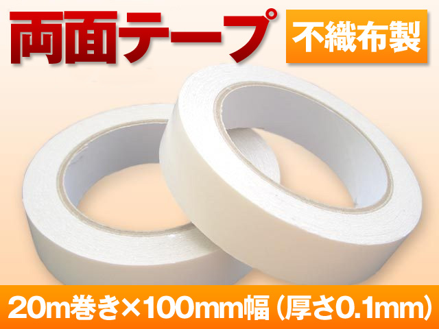 両面テープ(粘着テープ)格安！20m巻き・100mm幅の画像