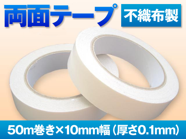 在庫限り　両面テープ(粘着テープ)格安！50m巻き・10mm幅の画像