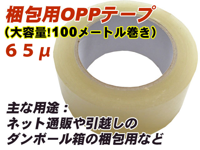 OPPテープ厚口６５μ（梱包用oppテープ）梱包用透明テープ 48mm幅・100m巻き画像