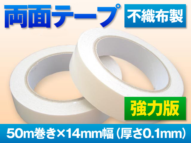 両面テープ(強力版)　50m巻き・14mm幅の画像