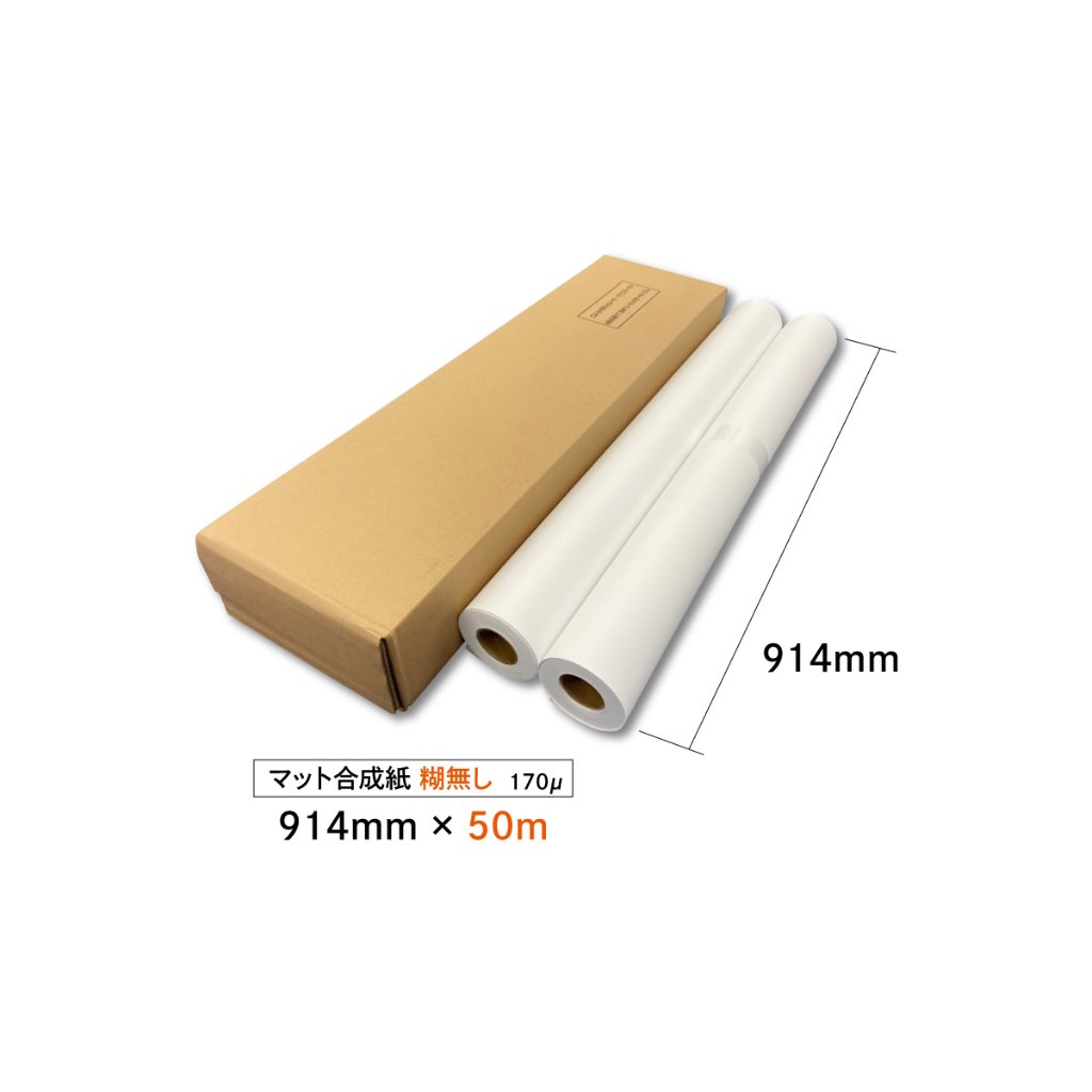 マット合成紙170μ　914mm×50m　２本入り【１本あたり9,340円】の画像