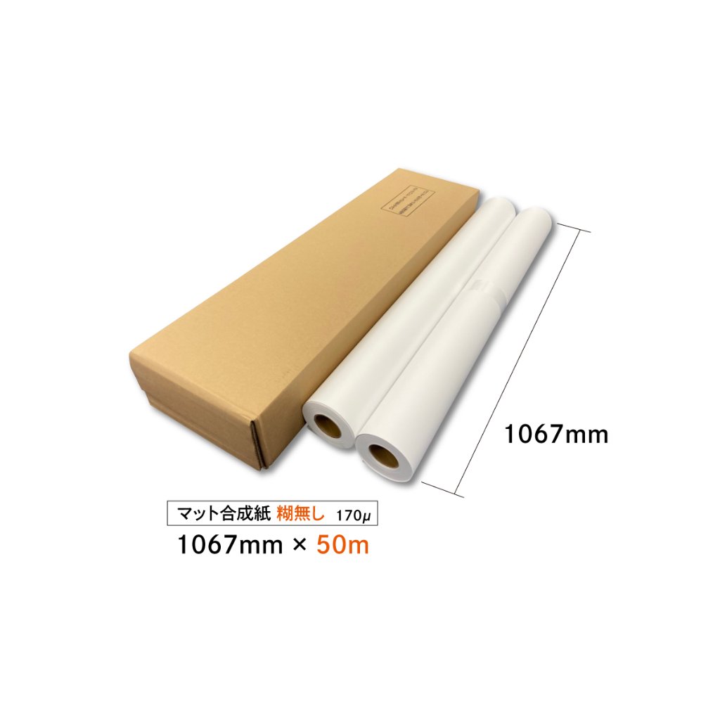 マット合成紙170μ　1067mm×50m　２本入り【１本あたり10,390円】の画像