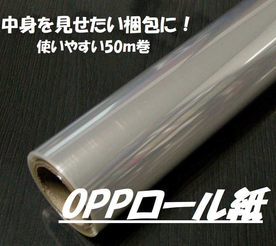 oppロール紙　30ミクロン　70cmx50mの画像