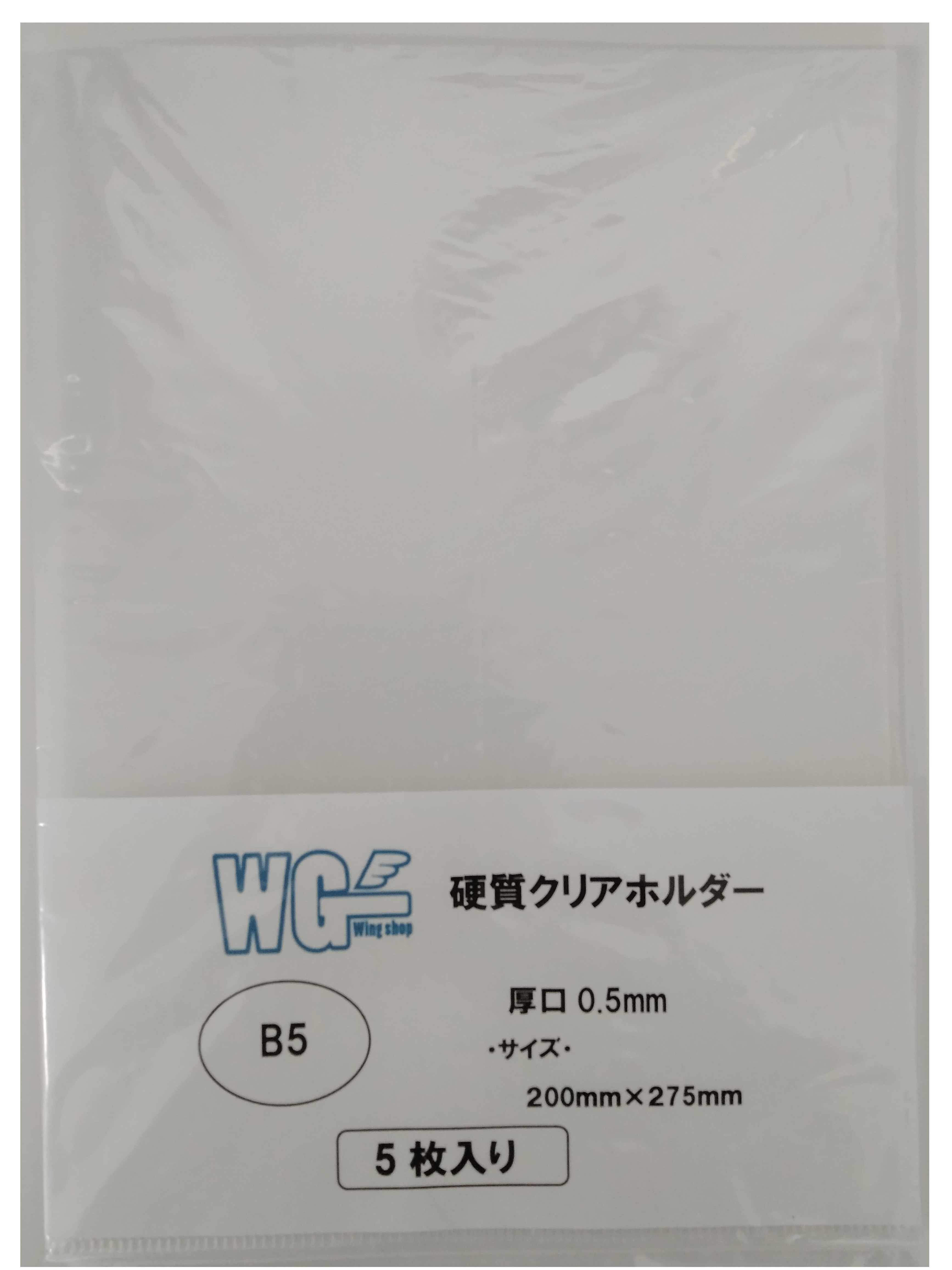（クリックポスト発送限定商品）硬質クリアホルダー（厚手0.5mm）　Ｂ５　５枚　厚手　厚口　固い　硬め　書類保護　折り曲げ防止　折れ曲がり防止の画像