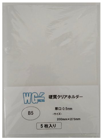 （クリックポスト発送限定商品）硬質クリアホルダー（厚手0.5mm）　Ｂ５　５枚　厚手　厚口　固い　硬め　書類保護　折り曲げ防止　折れ曲がり防止の画像