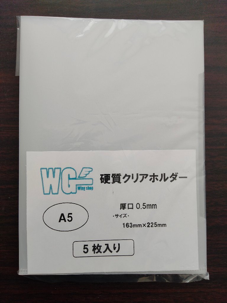 （クリックポスト発送限定商品）硬質クリアホルダー（厚手0.5mm）　A５　５枚　厚手　厚口　固い　硬め　書類保護　折り曲げ防止　折れ曲がり防止の画像